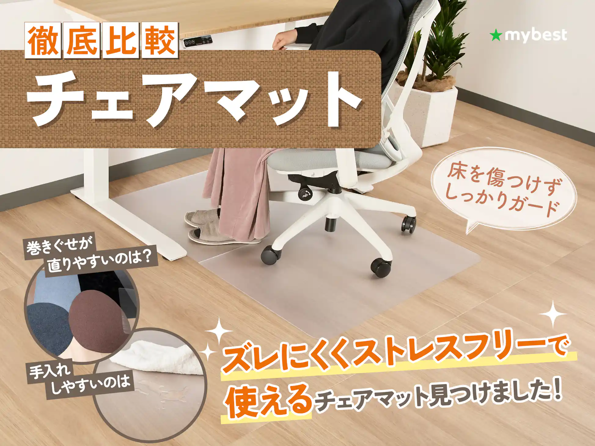 徹底比較】チェアマットのおすすめ人気ランキング | マイベスト