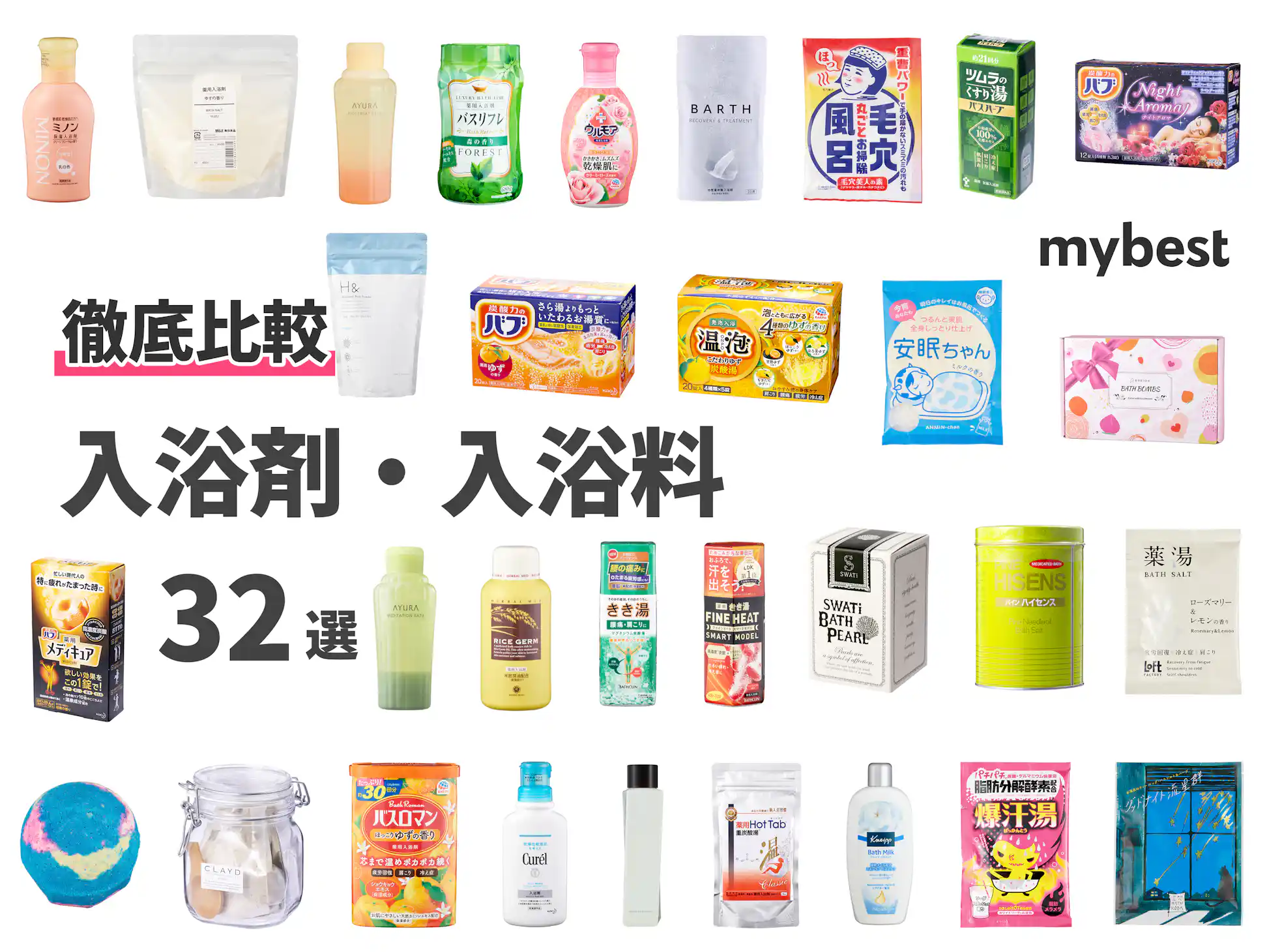 徹底比較】入浴剤・入浴料のおすすめ人気ランキング | マイベスト