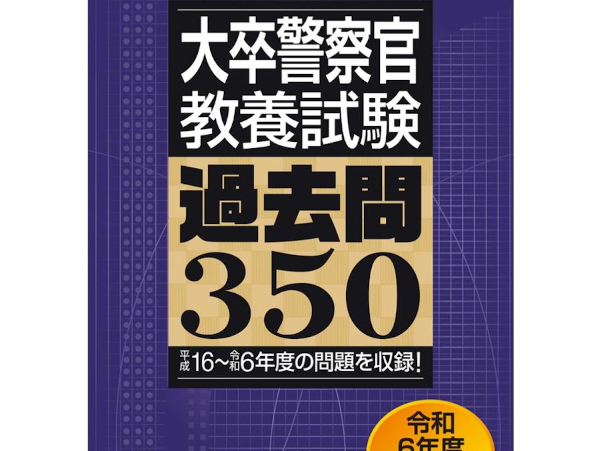 警察官採用試験対策参考書＆問題集のおすすめ人気ランキング | マイベスト