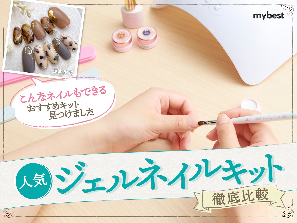 徹底比較】ジェルネイルキット・セットのおすすめ人気ランキング