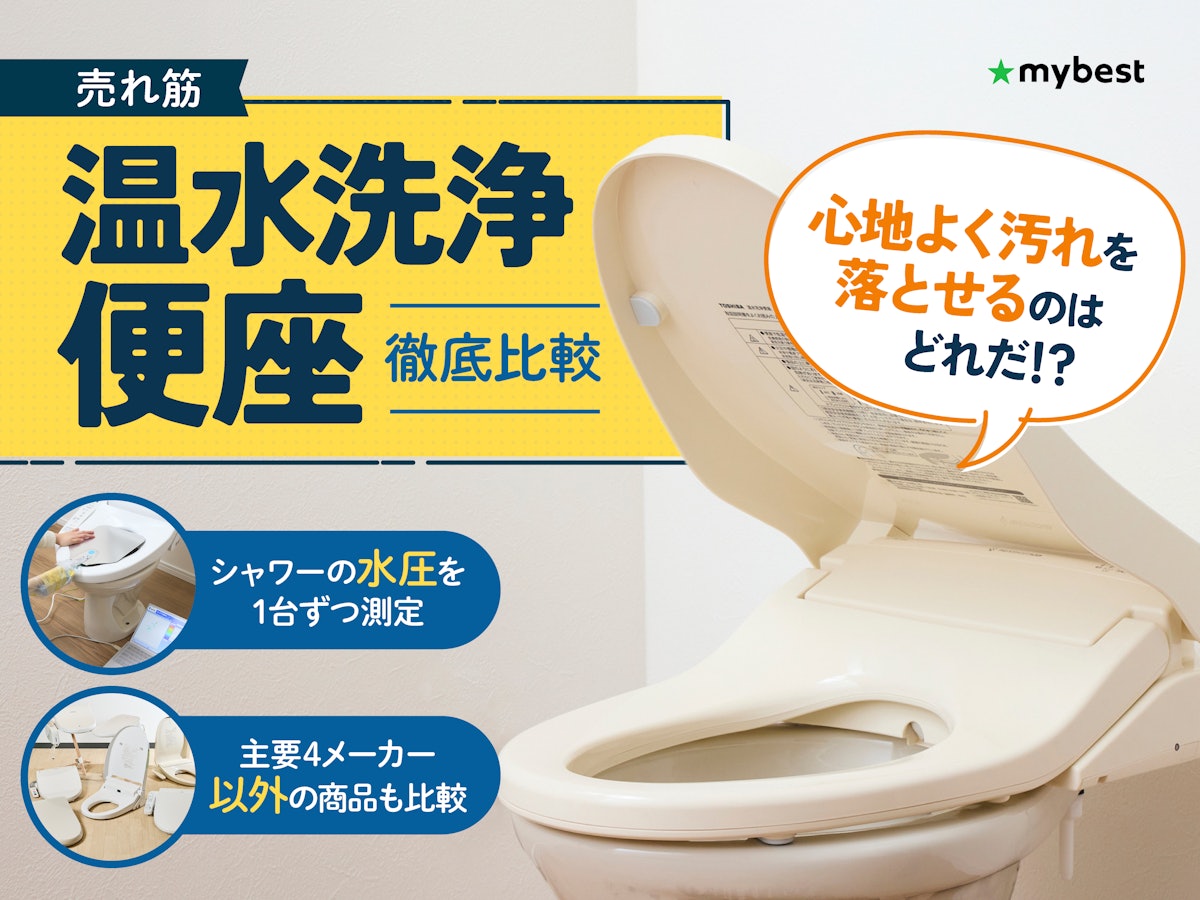 徹底比較】温水洗浄便座のおすすめ人気ランキング【パナソニック・TOTO