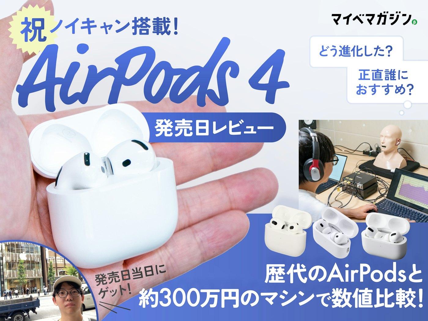 祝！ノイキャン搭載】AirPods 4発売日レビュー！iPhone 16よりも進化の
