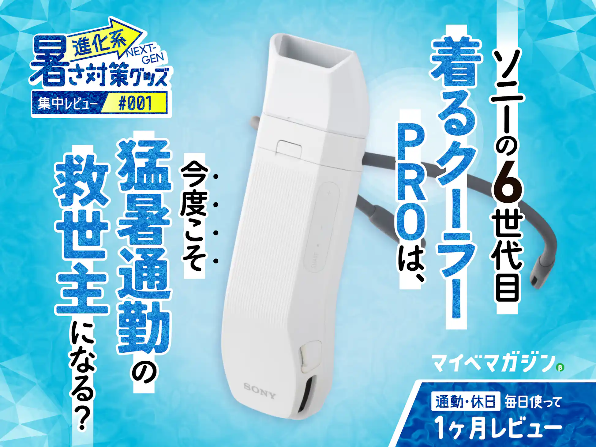 売切れ前に買ってほしい！ ソニー「着るクーラーPRO」が今度こそ猛暑