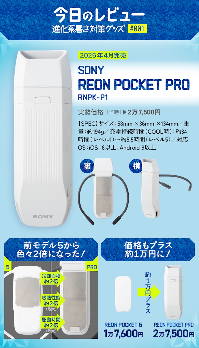 売切れ前に買ってほしい！ ソニー「着るクーラーPRO」が今度こそ猛暑