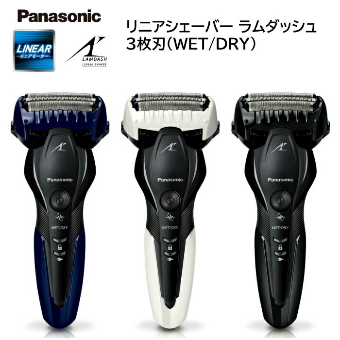 パナソニック リニアシェーバー ラムダッシュ 3枚刃 （WET&DRY） ES
