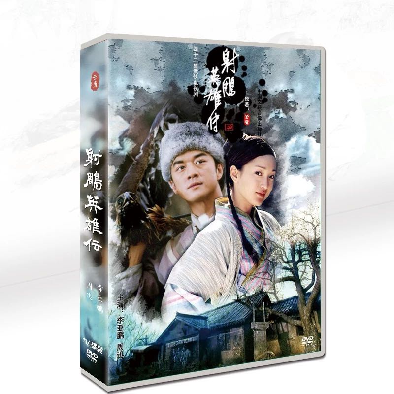 射鵰英雄伝(射チョウ英雄伝) DVD-BOX 1+2 全巻