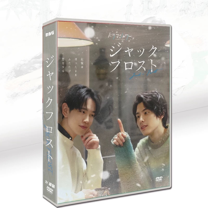 ジャックフロスト (本田響矢、鈴木康介出演) DVD-BOX