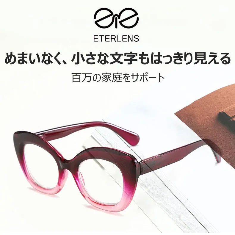 若見え・小顔効果】Eterlens キャットアイ 老眼鏡 おしゃれ | 高弾性
