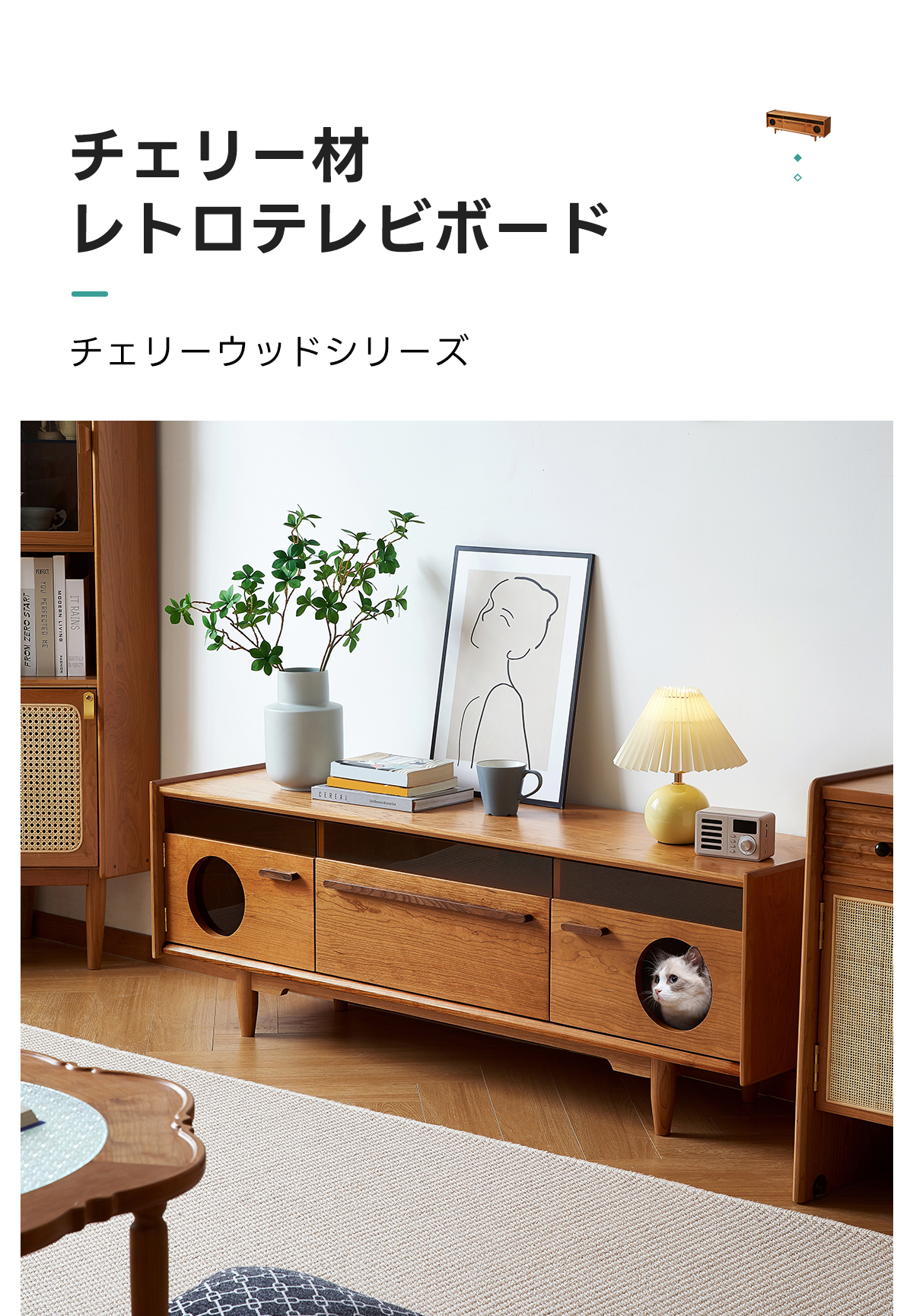 チェリー材 レトロテレビボード | ヴィンテージ感と機能性を兼ね備えた