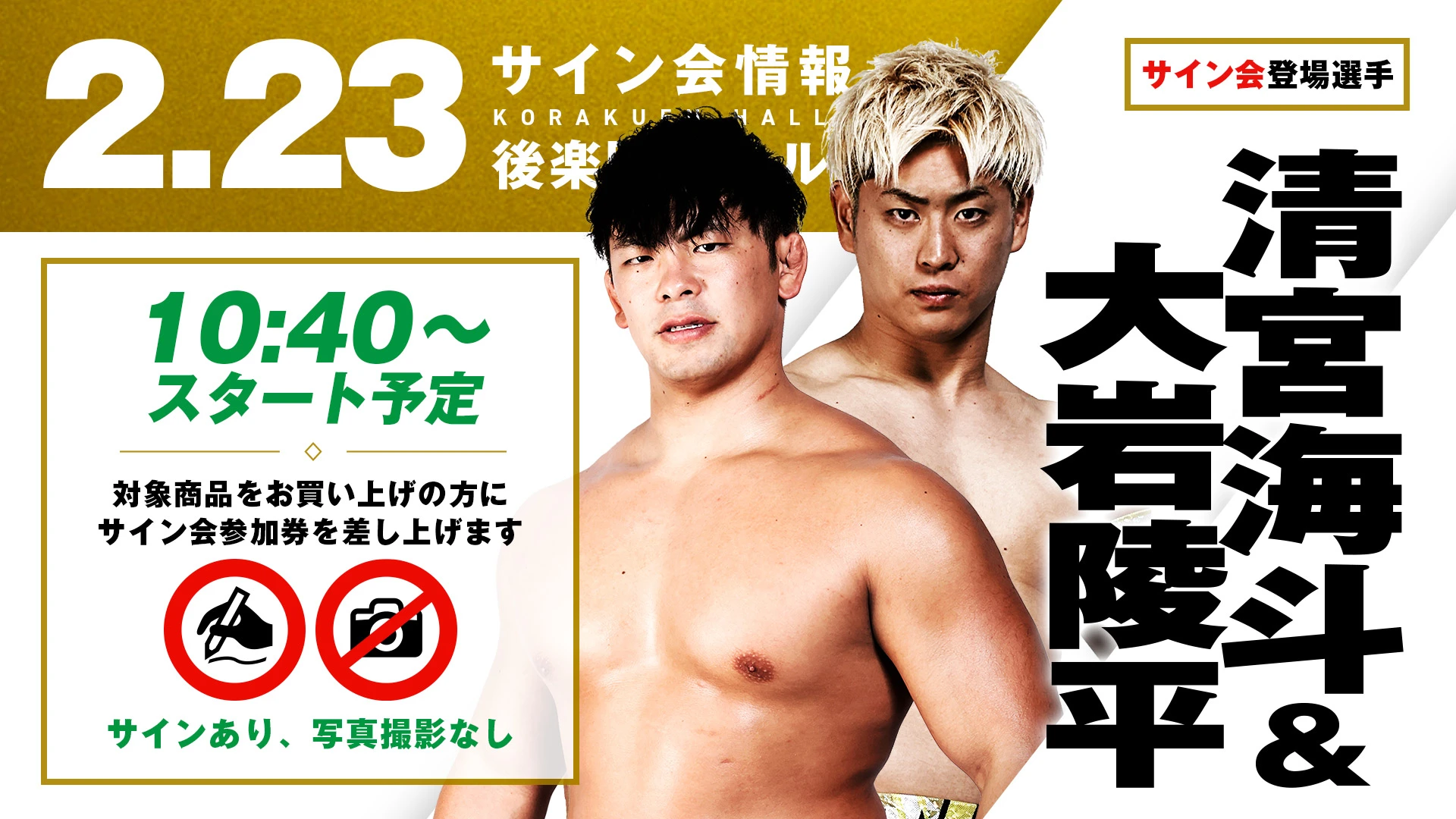 サイン会情報】2.23後楽園ホール大会【清宮海斗&大岩陵平】【征矢学