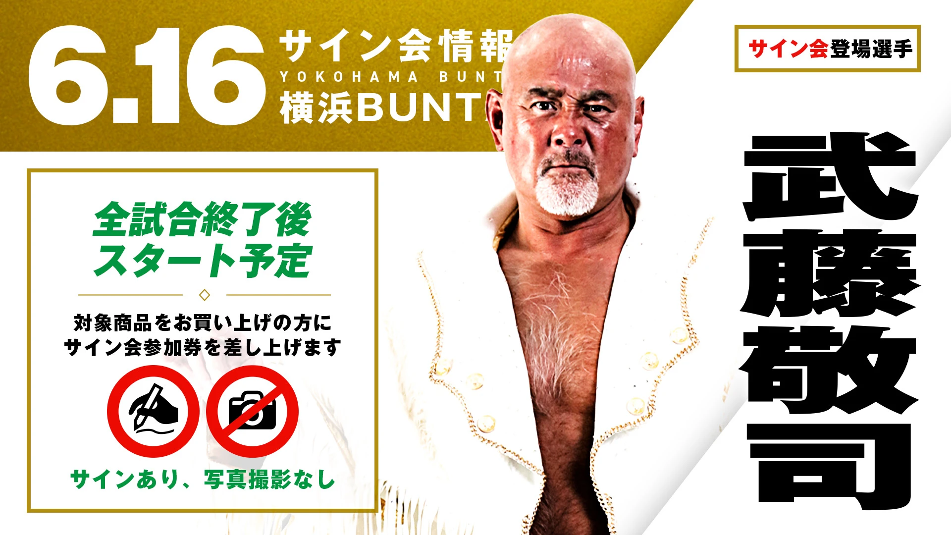 武藤敬司サイン会決定‼】全試合終了後に武藤敬司がサイン会に登場