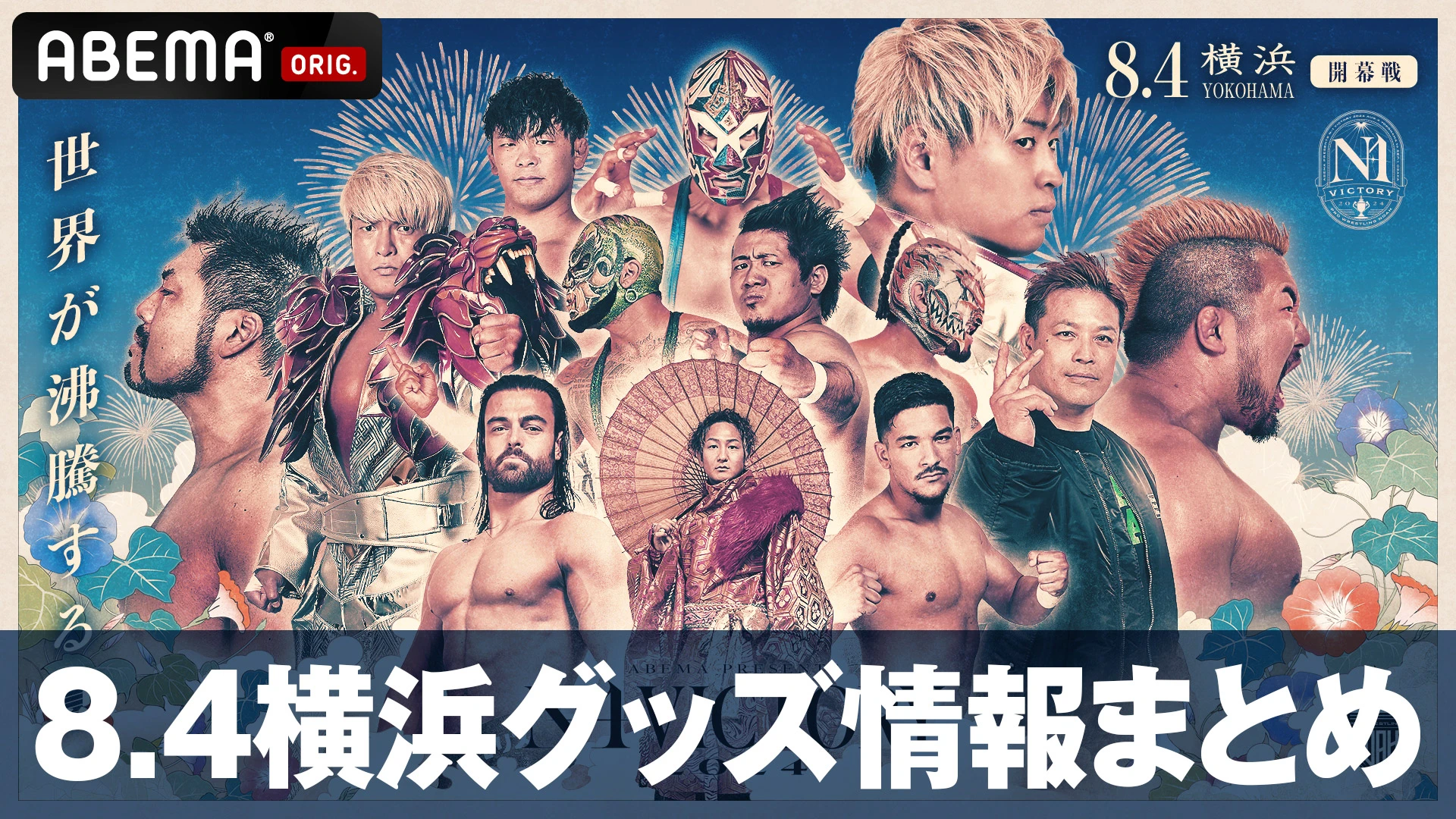 8.4グッズ情報まとめ】N-1 VICTORY2024開幕戦は新商品盛りだくさん