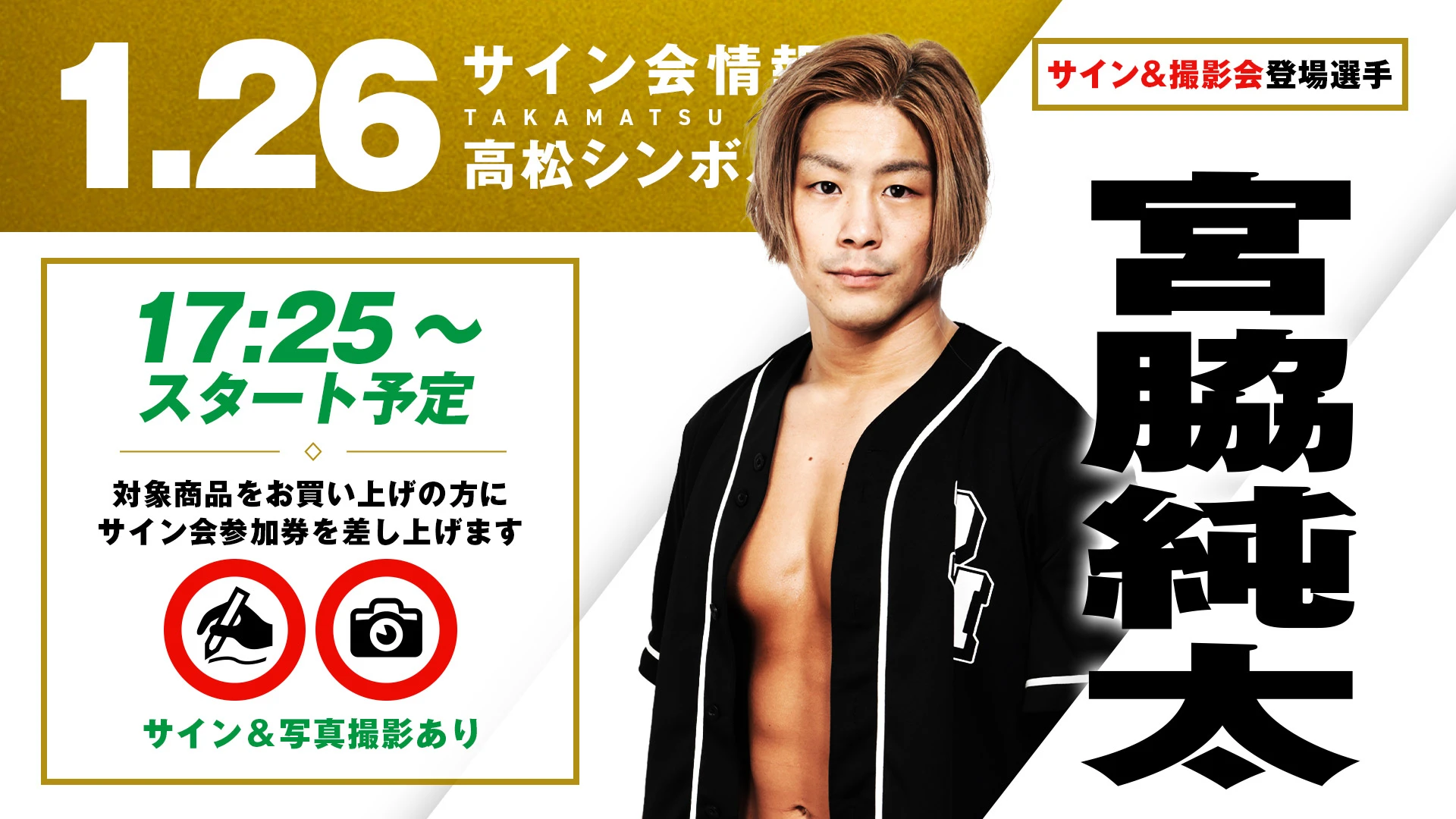 1.26高松】宮脇純太凱旋・サイン会＆会場限定商品発売！佐々木憂流迦も