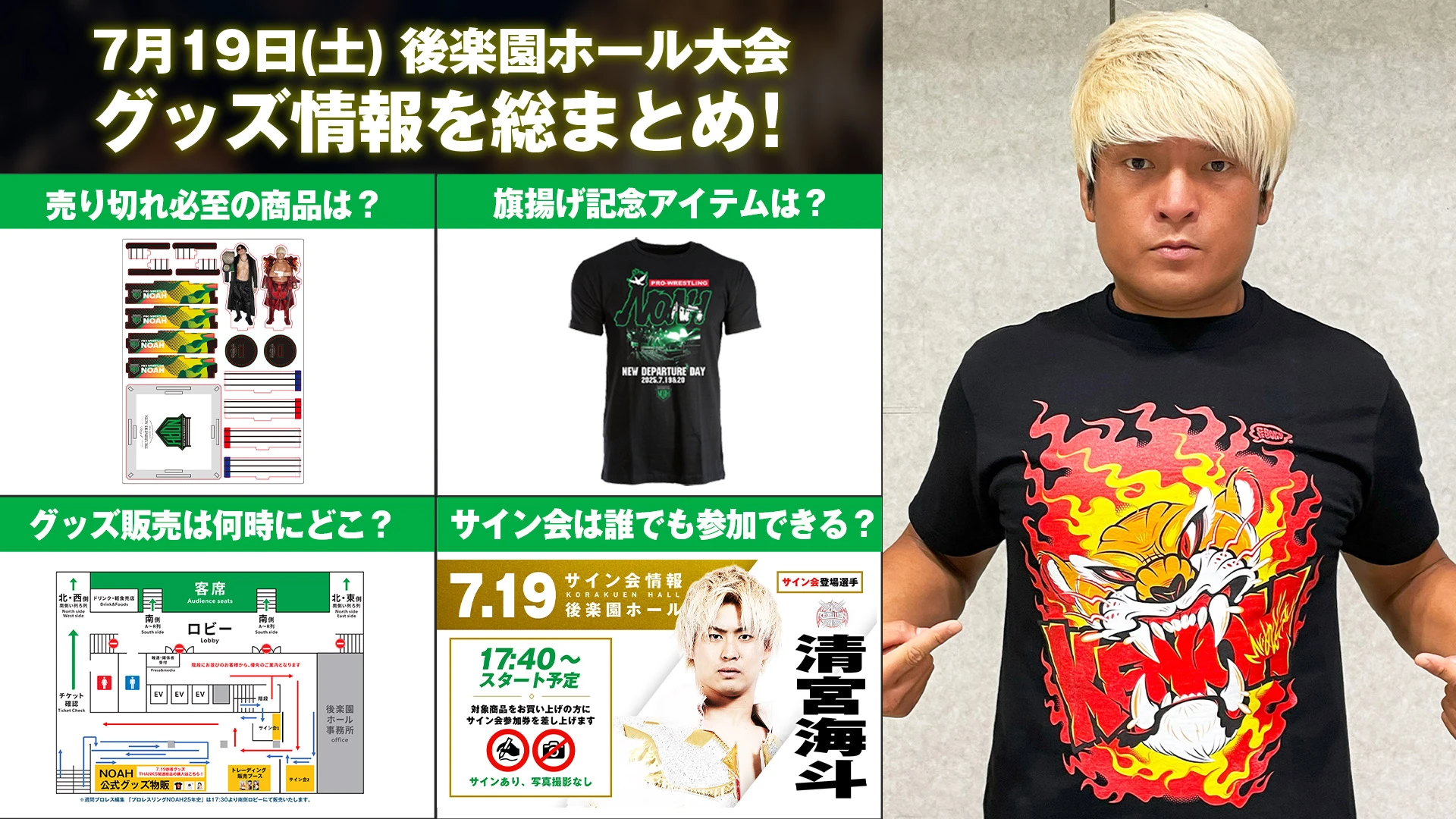 NOAH25周年記念大会グッズまとめ】 7月19日(土)&20日(日) 後楽園ホール