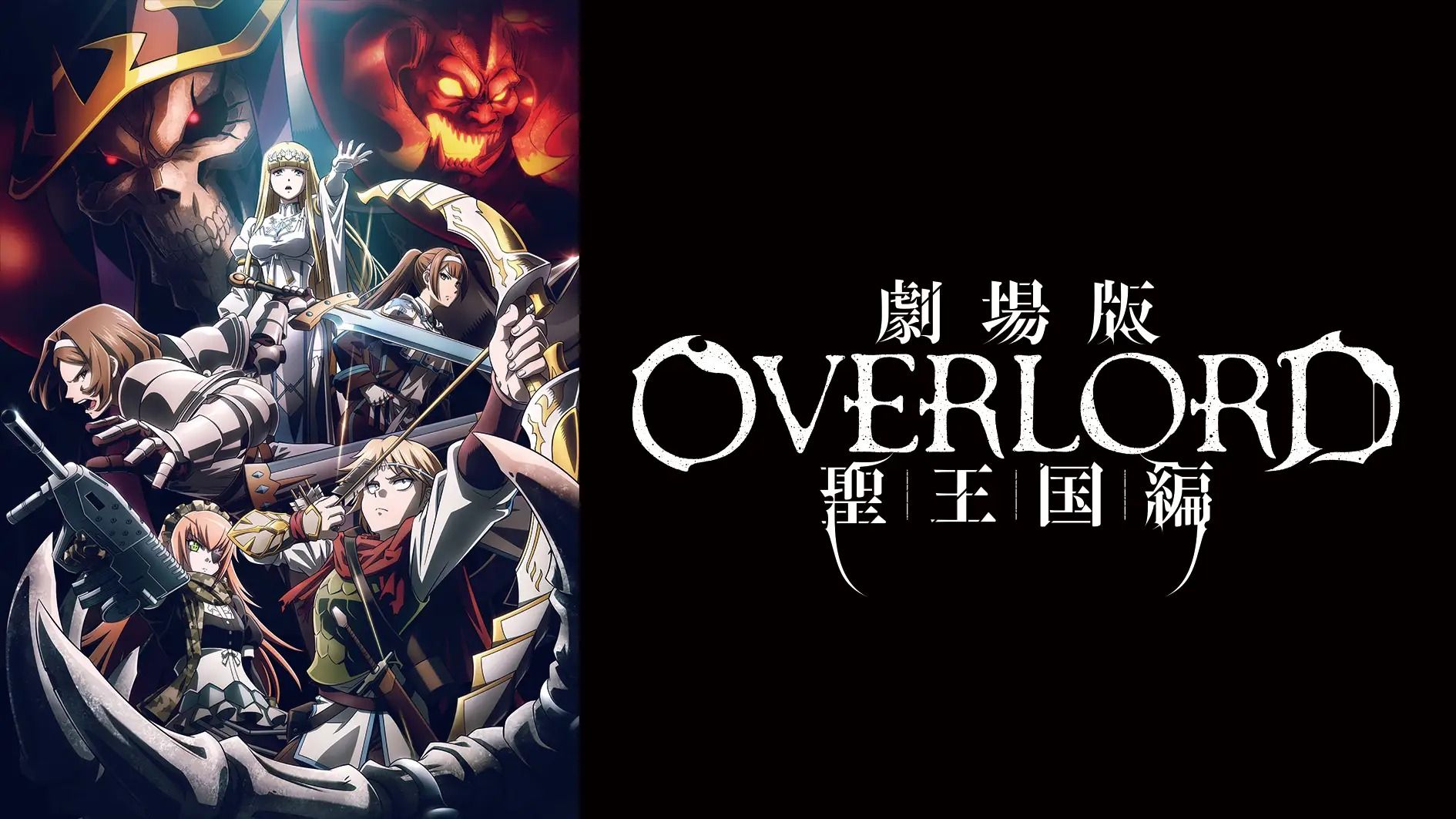 劇場版「オーバーロード」聖王国編』Leminoプレミアムにて先行配信決定