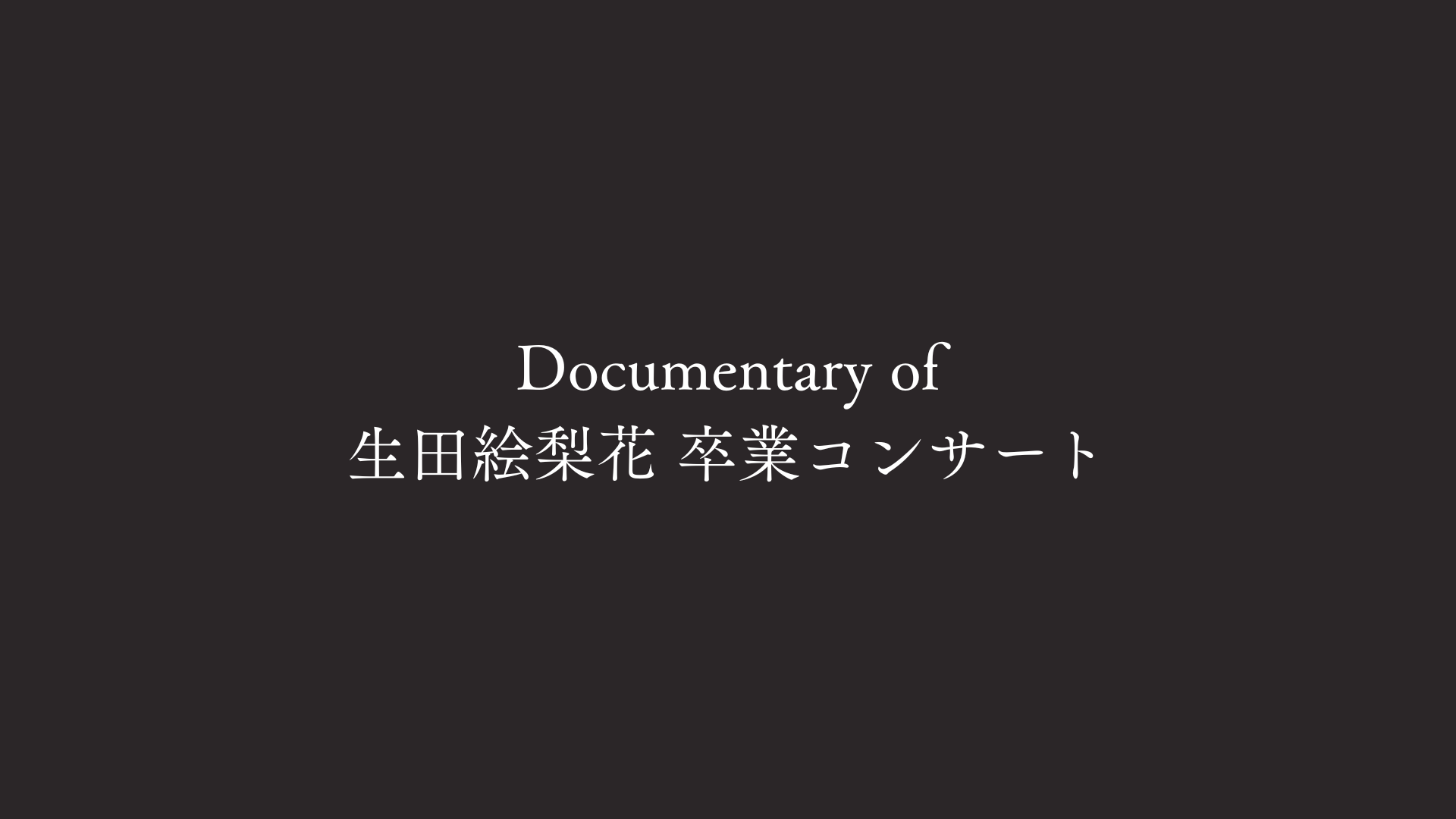 Documentary of 生田絵梨花 卒業コンサート | のぎ動画｜乃木坂46公式