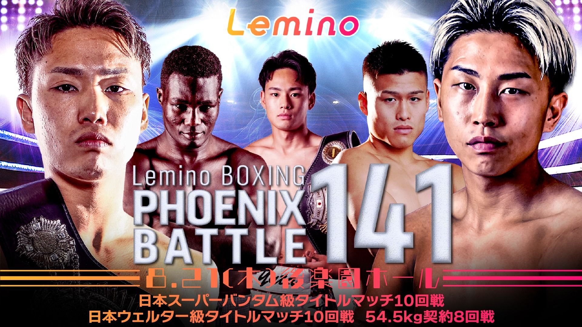 NTTドコモ Presents Lemino BOXING PHOENIX BATTLE 1 | Lemino ニュース