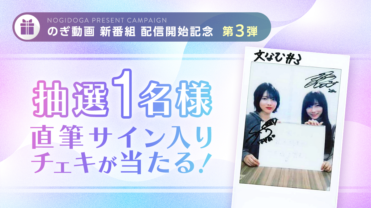 良質で文化的な最大限度の乃木坂46を営む。 配信開始記念 プレゼント