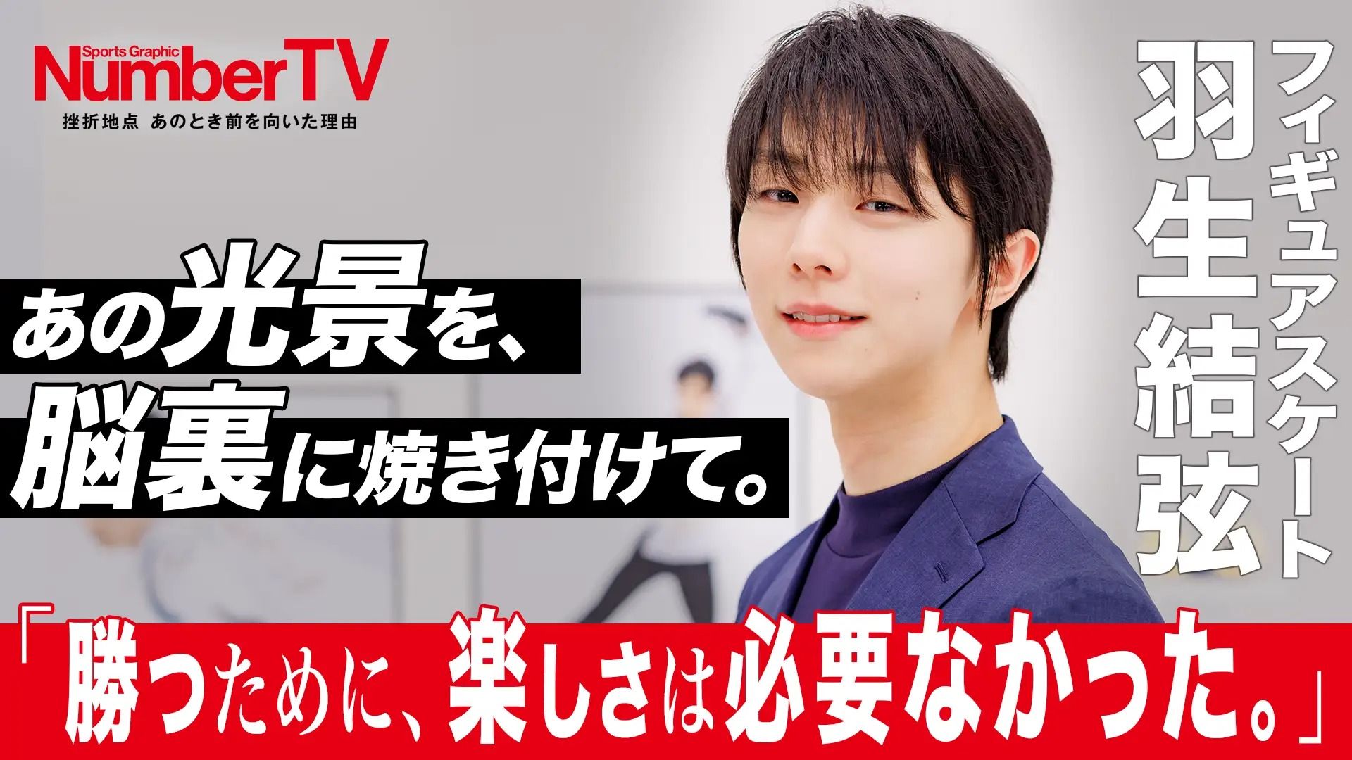 世界を魅了した永遠の天才スケーター羽生結弦さんが『NumberTV』第21話