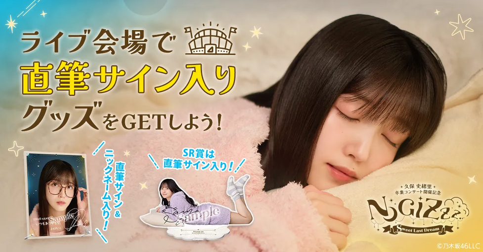 久保史緒里 卒業コンサート」におけるモバイルブースのお知らせ