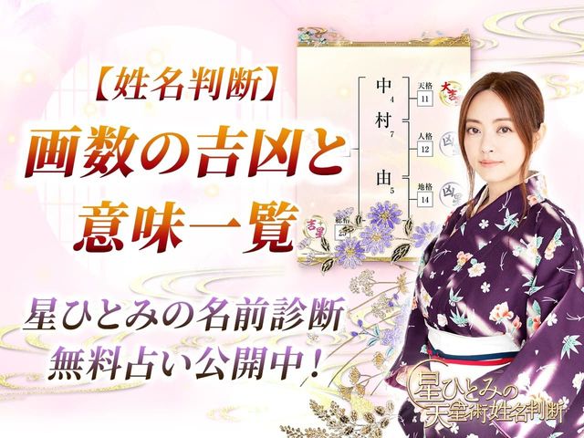 姓名判断｜画数の吉凶と意味一覧【星ひとみの名前診断】無料占い公開中