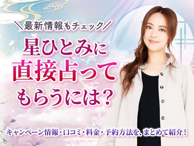 星ひとみに直接占ってもらうには？ 予約方法・鑑定料金・対面鑑定