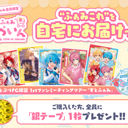 すとぷりFC限定 1stファンミーティングツアー 「すとふぁみ」ふぁみ