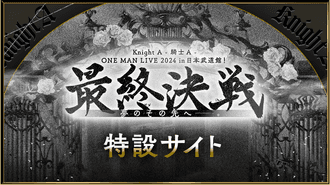 Knight A - 騎士A - ONE MAN LIVE 2024 in 日本武道館！ 