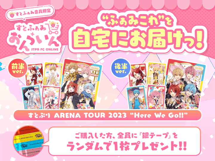 すとぷり ARENA TOUR 2023 “Here We Go!!” ふぁみこれ｜すとぷり