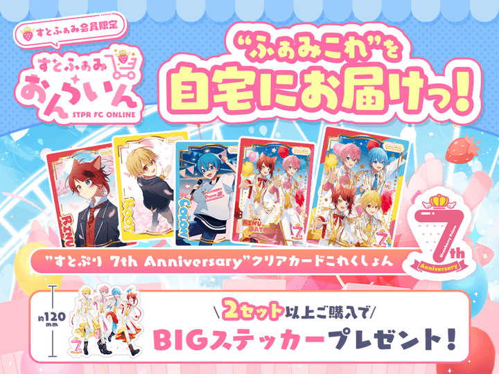 すとぷり 7th Anniversary ふぁみこれ｜すとぷり ふぁみりーくらぶ