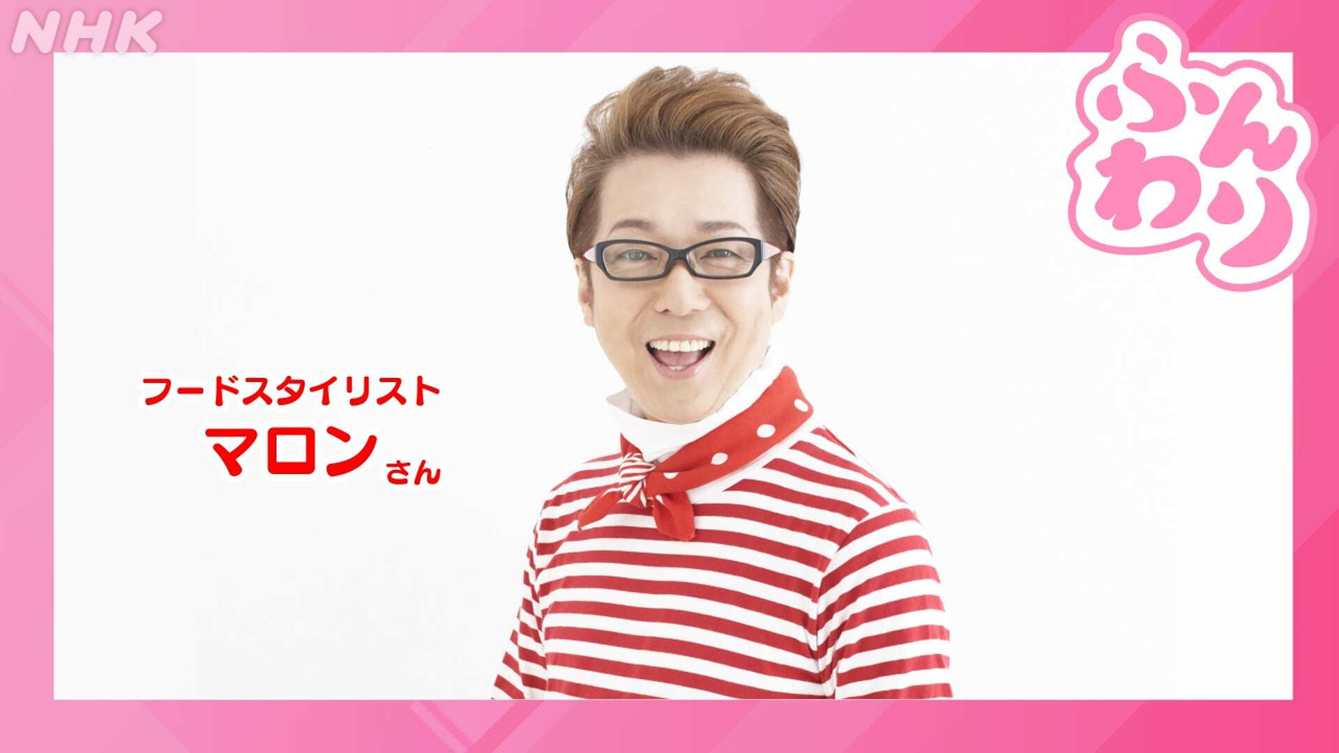 フードスタイリスト マロンさん(再構成版) 9時台 - ふんわり - NHK