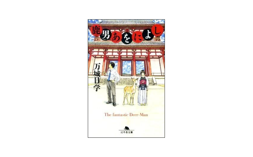推薦図書】『鹿男あをによし』（万城目学著） | ニッキンONLINE