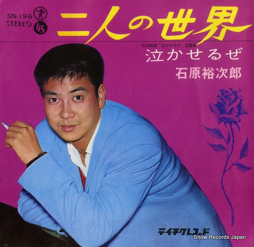 石原裕次郎 二人の世界 SN-196 | レコード通販