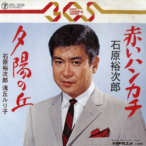 石原裕次郎 赤いハンカチ RS-306 | レコード通販