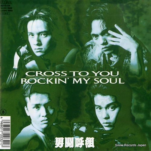男闘呼組 cross to you B07S-54 | レコード買取