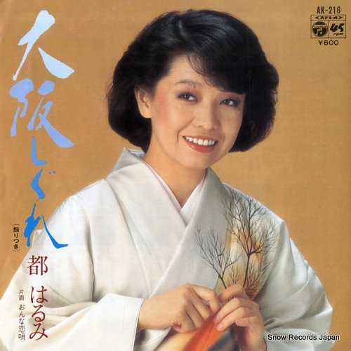 都はるみ 大阪しぐれ AK-216 | レコード通販
