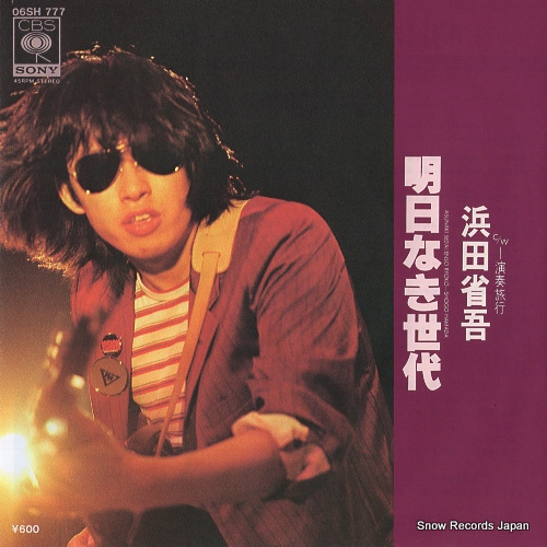 浜田省吾 明日なき世代 06SH777 | レコード買取