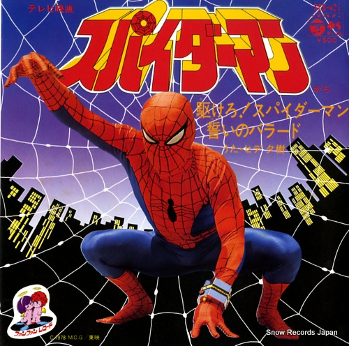 ヒデ夕樹 駆けろスパイダーマン SCS-421 | レコード買取