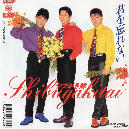 シブがき隊 君を忘れない 07SH3113 | レコード買取