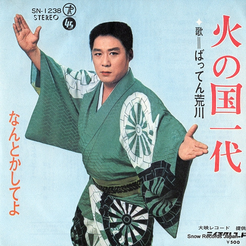 ばってん荒川 火の国一代 SN-1238 | レコード買取