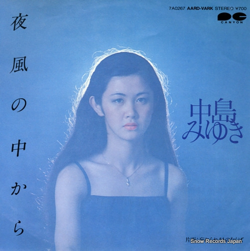 中島みゆき 夜風の中から 7A0267 | レコード買取