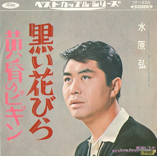 水原弘 黒い花びら TP-1624 | レコード買取