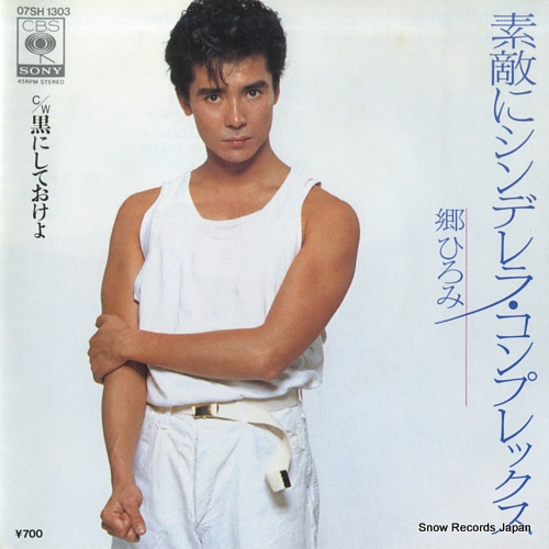 郷ひろみ 素敵にシンデレラ・コンプレックス 07SH1303 | レコード買取