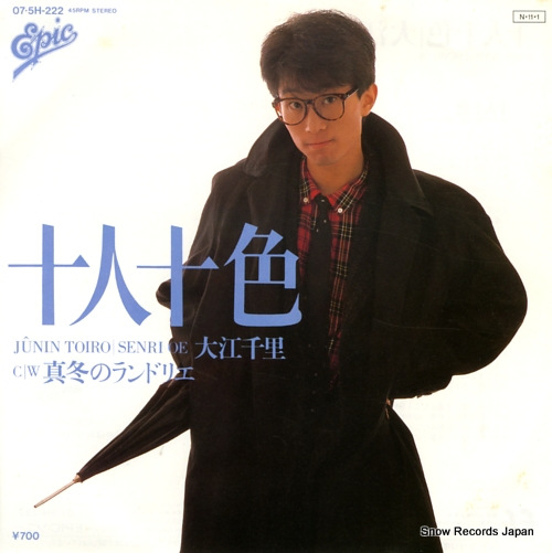 大江千里 十人十色 07.5H-222 | レコード買取