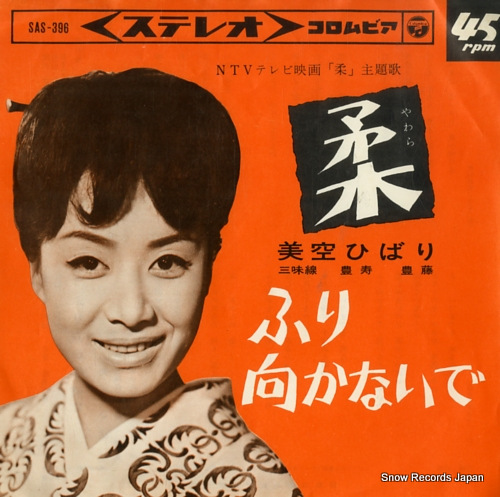 美空ひばり 柔 SAS-396 | レコード通販