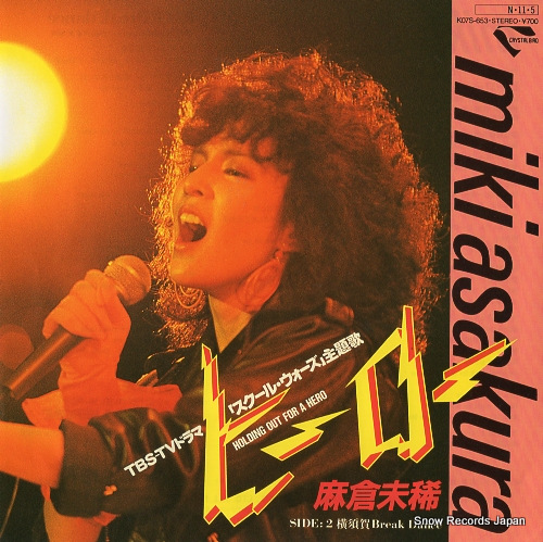 麻倉未稀 ヒーロー K07S-653 | レコード買取