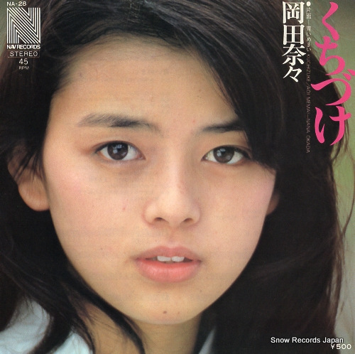岡田奈々 くちづけ NA-28 | レコード買取