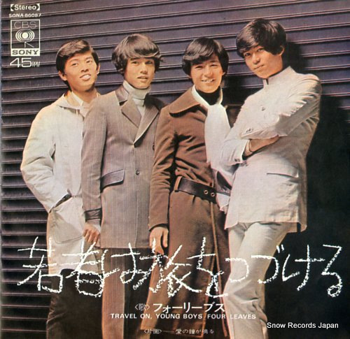フォーリーブス 若者は旅をつづける SONA86087 | レコード通販