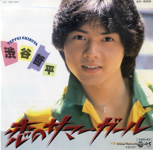 渋谷哲平 恋のサマー・ガール AK-666 | レコード買取