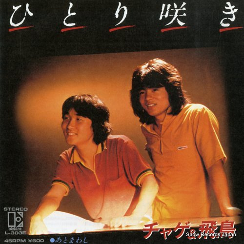 チャゲ&飛鳥 ひとり咲き L-303E | レコード買取